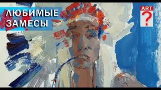 810 Любимые замесы в живописи