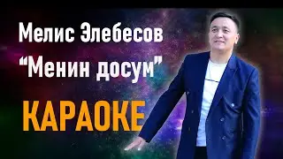 Мелис Элебесов - Менин досум КАРАОКЕ