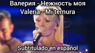 Valeria / Valeriya - Nezhnost moya. Валерия - Нежность моя. Subtitulos en español.