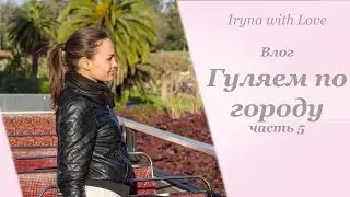 VLOG: Прогулка по городу / Последний день в Сан Франциско