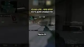 CS:GO LITE - Ксго для слабых пк! Часть 11