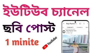 ইউটিউব চ্যানেলে ছবি পোস্ট,How to upload a picture on youtube // Raju Rayhan Tech