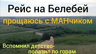 Рейс в Белебей.Забирают МАНчика в другую колонну.Вид с высоты птичьего полета.