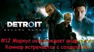 Detroit  Become Human PS4 #12 Маркус освобождает андроидов Коннор встречается с создателем