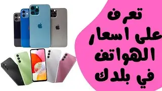 تعرف على اسعار الهواتف في بلدك وانت جالس في بيتك