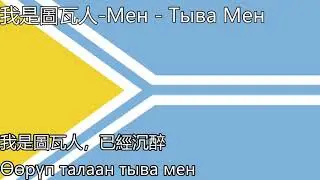 Мен   Тыва Мен 我是圖瓦人