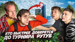 КТО БЫСТРЕЕ ДОБЕРЕТСЯ ДО ТУРНИРА РУТУБ