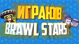 Я играю в бравл старс!!!