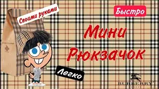 Сшить рюкзак своими руками/мешочек Burberry/сшить рюкзак/Шить рюкзак без выкройки/рюкзак из клеёнки/