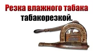 ТАБАК | Резка влажного табака табакорезкой.