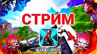 НОЧНОЙ СТРИМ BLOOD STRIKE