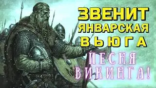 Звенит Январская Вьюга, НО ЭТО СКАНДИНАВСКАЯ ПЕСНЯ!