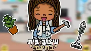 עיצוב בית *בחינם!*🏠||טוקה בוקה🌟