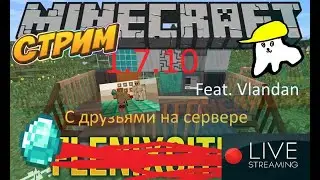 🔴Стрим МАЙНКРАФТ 1.7.10 с модами и Владами голд эдишен ферари