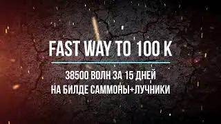 Grow Castle - fire build 38500 waves per 15 days. Фармим по 2 волны на монетке