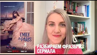 РАЗБИРАЕМ ФРАЗЫ ИЗ СЕРИАЛА EMILY IN PARIS (SEASON 3)