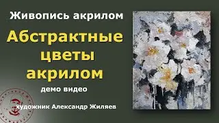 Абстрактные цветы акрилом