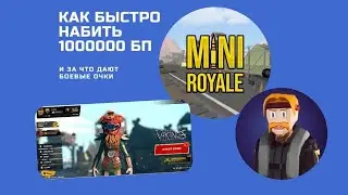 Mini Royale таблица батл поинтов, как их быстро нафармить?