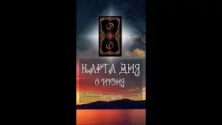 КАРТА ДНЯ НА 8 ИЮНЯ (ГАДАНИЕ|ТАРО)