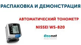 Распаковка и демонстрация Автоматического тонометра Nissei WS-820