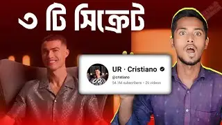 25 ভিডিও 53M সাবস্ক্রাইব সিক্রেট শিখুন | ronaldo yt channel | ur · cristiano