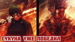 Сукуна УЖЕ победил // Магическая Битва