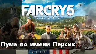 Пума по имени Персик : Прохождение Far Cry 5 #14