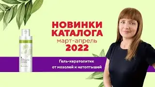Видеообзор новинок: ГЕЛЬ-КЕРАТОЛИТИК ОТ МОЗОЛЕЙ И НАТОПТЫШЕЙ