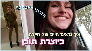 חזרתיייייייי