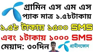 Gp SMS Pack Code 2020 Any Operator[জিপি এস এম এস প্যাক ১৳টাকায় ১০০০হাজার এস এম এস]