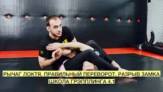 Рычаг локтя из гарда. Переворот и правильный разрыв замка (Школа Грэпплинга VFT 4.1)