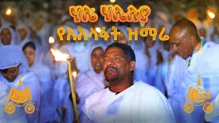 ሃሌ ሃሌሉያ | የአእላፋት ዝማሬ መዝሙር | በኢትዮጵያዊው ጃንደረባ ትውልድ - ጃን ያሬድ