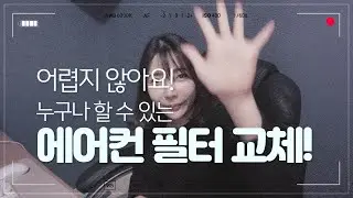 [차 만드는 여자]에어컨 필터를 교체해보아요(Ft.BMW F39)