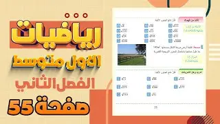تاكد من فهمك صفحة 55 تقدير الجذور التربيعية والجذور التكعيبية|رياضيات اول متوسط صفحة 55