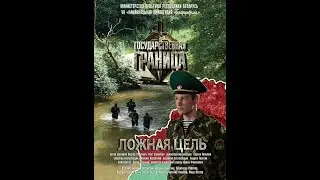 ГОСУДАРСТВЕННАЯ ГРАНИЦА ФИЛЬМ 12 СЕРИЯ 2 
