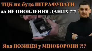 ‼️За НЕ ОНОВЛЕННЯ даних штрафувати НЕ БУДУТЬ⁉️За яких умов ⁉️Що каже Міноборони ⁉️