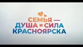 Семья - душа и сила Красноярска