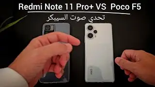 تحدي صوت السيبكر : Redmi Note 11 Pro plus Vs Poco F5