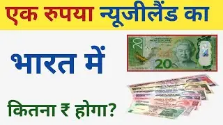 Newzealand currency 💲 value in india। Newzealand dollar value in indian rupees। Dollar to INR