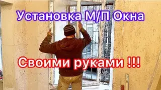 Установка ОКНА своими руками. Демонтаж и монтаж.