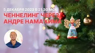 Открытая встреча с Нама Химом 05.12.2023