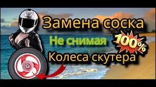 Замена соска скутера или мотоцикла не снимая колеса