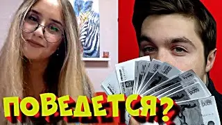 Соблазнил девушку прикинувшись мажором