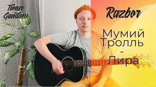 КАК ИГРАТЬ НА ГИТАРЕ - Мумий Тролль - Лира