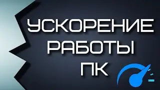 Ускоряем WINDOWS до За предела!