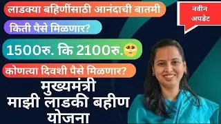 ladki bahin yojna latest update | ladki bahin yojna kiti paise milnar Paise kadhi yenar #ladkibahin