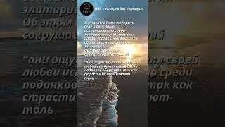 Любовники женщин Древнего Рима