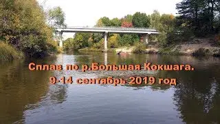 Сплав по р.Большая Кокшага. 9-14 сентябрь 2019 год. 6 дней, 5 ночей.