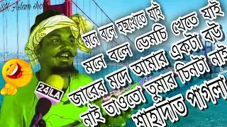 মনে বলে হছখেতে যাই 🔥🤣 মনে বলে ডেমচি খেতে যাই 🔥🤔shahadat pagla song  #viral#viralshahadat