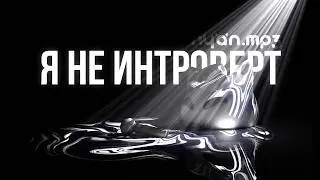 nyan.mp3 — Я не интроверт [Official Audio Visualizer]